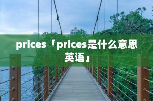 prices「prices是什么意思英语」