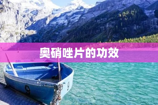 奥硝唑片的功效