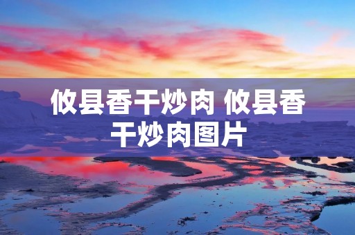 攸县香干炒肉 攸县香干炒肉图片