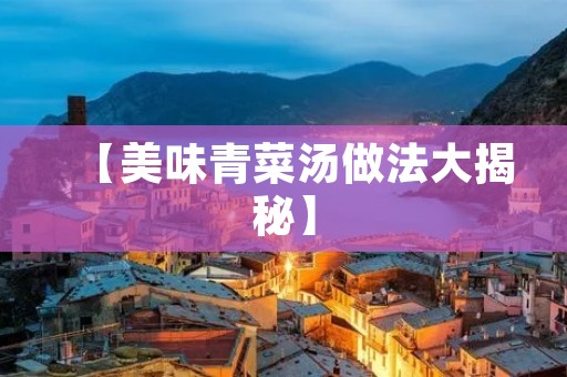 【美味青菜汤做法大揭秘】