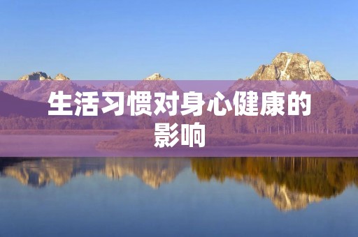 生活习惯对身心健康的影响