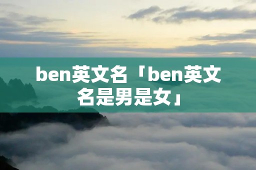 ben英文名「ben英文名是男是女」