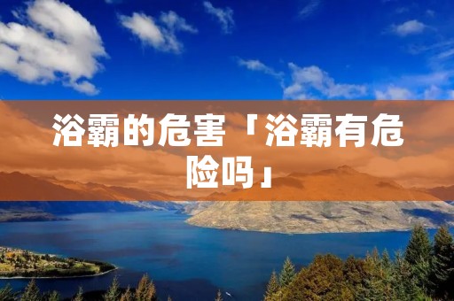 浴霸的危害「浴霸有危险吗」