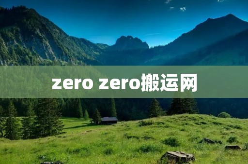 zero zero搬运网