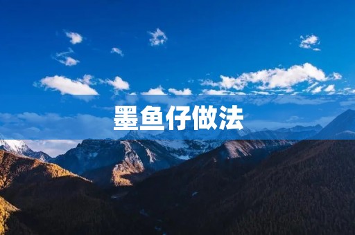 墨鱼仔做法：美味佳肴的制作秘籍