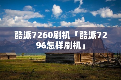 酷派7260刷机「酷派7296怎样刷机」