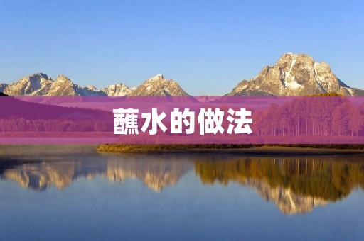 蘸水的做法：让美食更加美味
