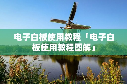 电子白板使用教程「电子白板使用教程图解」