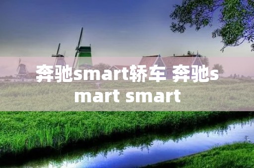 奔驰**art轿车 奔驰**art **art 奔驰**art轿车 奔驰**art **art