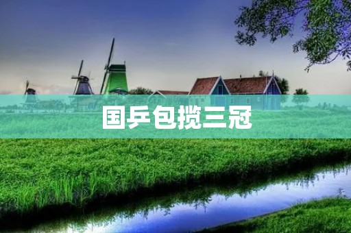 国乒包揽三冠:中国乒乓球队再次展现实力巅峰
