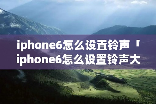 iphone6怎么设置**「iphone6怎么设置**大小」