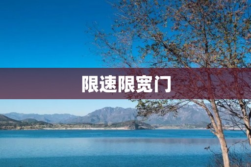 限速限宽门：道路交通安全的关键