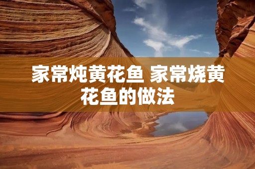 家常炖黄花鱼 家常烧黄花鱼的做法