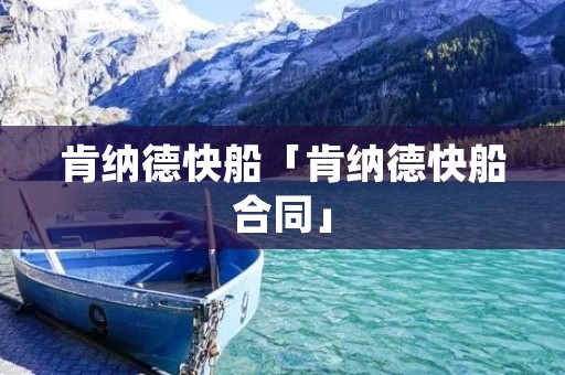 肯纳德快船「肯纳德快船合同」