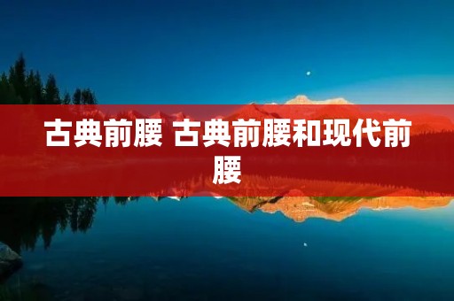 古典前腰 古典前腰和现代前腰 古典前腰 古典前腰和现代前腰