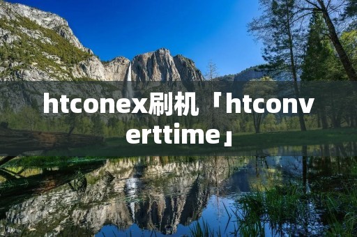htconex刷机「htconverttime」