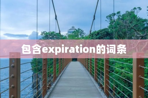 包含expiration的词条