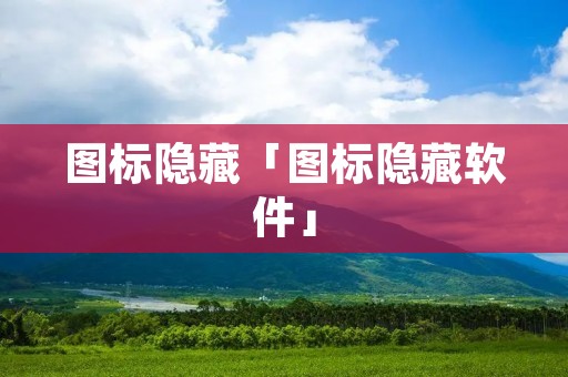 图标隐藏「图标隐藏软件」