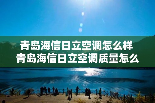 青岛海信日立空调怎么样 青岛海信日立空调质量怎么样