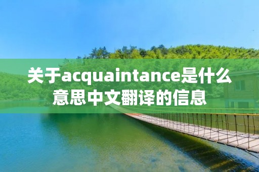 关于acquaintance是什么意思中文翻译的信息