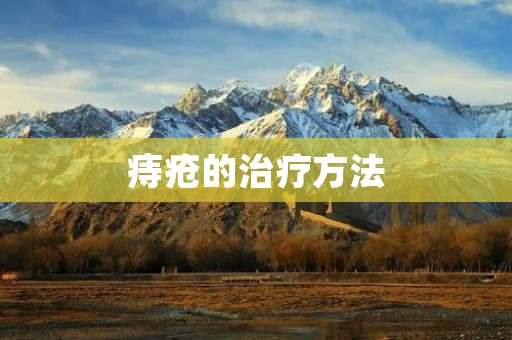 痔疮的治疗方法