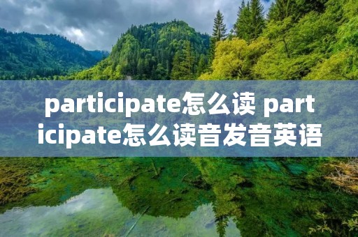 participate怎么读 participate怎么读音发音英语