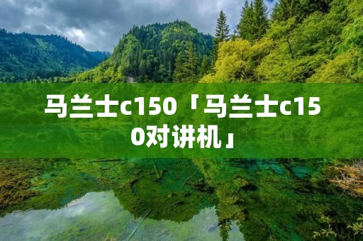 马兰士c150「马兰士c150对讲机」 马兰士c150「马兰士c150对讲机」