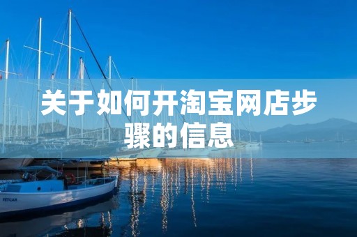 关于如何开淘宝网店步骤的信息 关于如何开淘宝网店步骤的信息