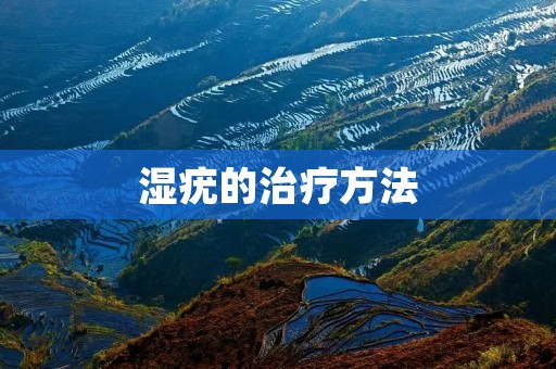 湿疣的治疗方法:找到适合自己的治疗方案