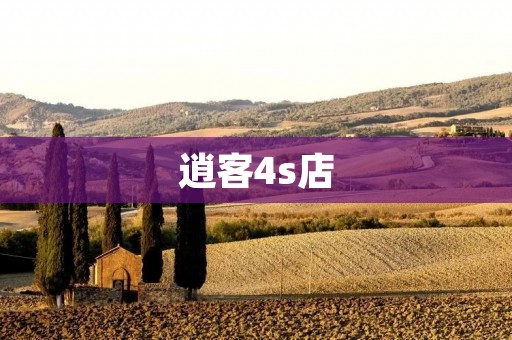 逍客4s店：品质与服务的典范