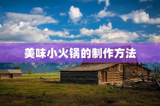 美味小火锅的制作方法