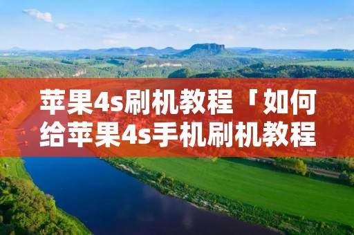 苹果4s刷机教程「如何给苹果4s手机刷机教程」 苹果4s刷机教程「如何给苹果4s手机刷机教程」