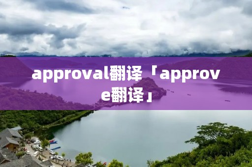 approval翻译「approve翻译」