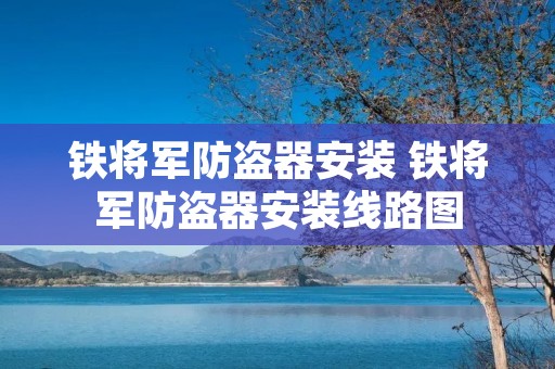 铁将军防盗器安装 铁将军防盗器安装线路图