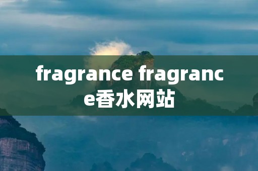 fragrance fragrance香水网站