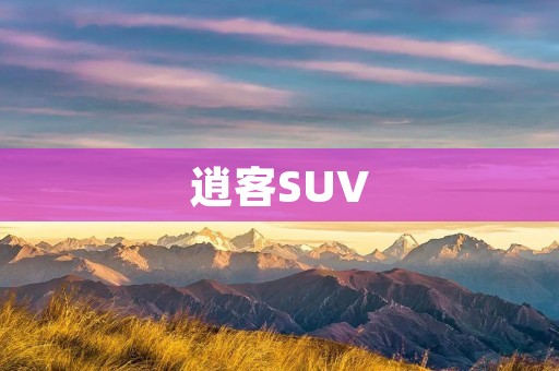 逍客SUV:领航城市道路的时尚选择 逍客SUV:领航城市道路的时尚选择
