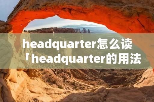 headquarter怎么读「headquarter的用法」