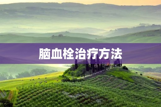 脑血栓治疗方法:科技进步推动脑卒中救治的新突破