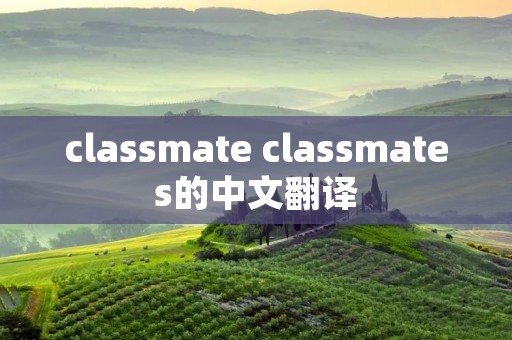 classmate classmates的中文翻译