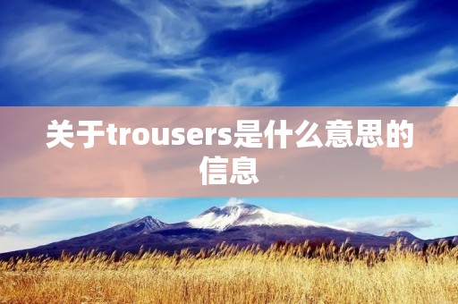 关于trousers是什么意思的信息 关于trousers是什么意思的信息