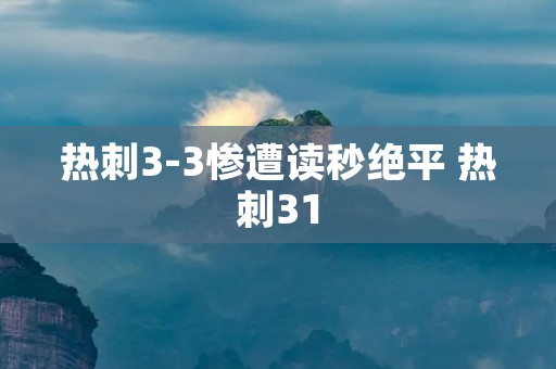 热刺3-3惨遭读秒绝平 热刺31