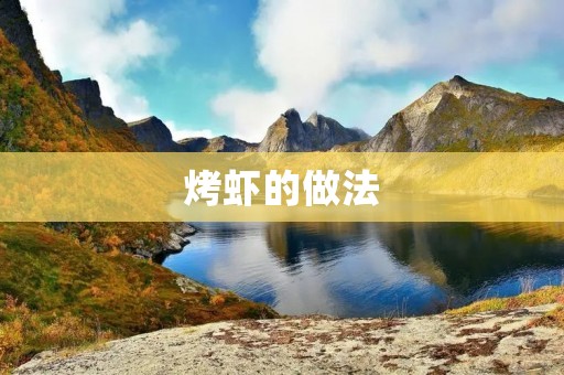 烤虾的做法:美味鲜香,简单易学 烤虾的做法:美味鲜香,简单易学