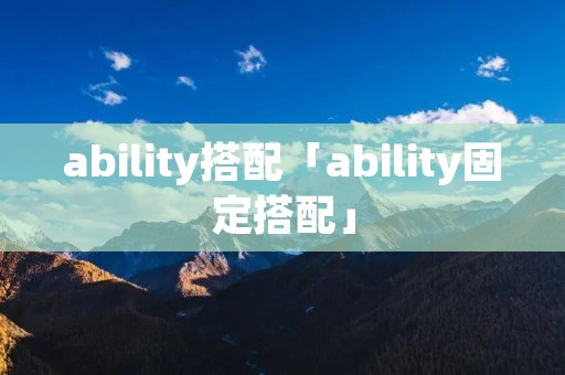 ability搭配「ability固定搭配」 ability搭配「ability固定搭配」