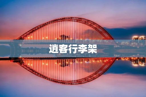逍客行李架：提升旅行便利性的最佳选择