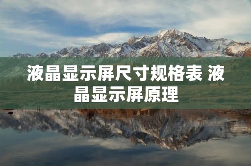 液晶显示屏尺寸规格表 液晶显示屏原理