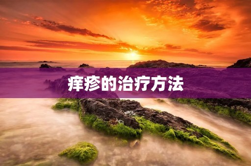 痒疹的治疗方法