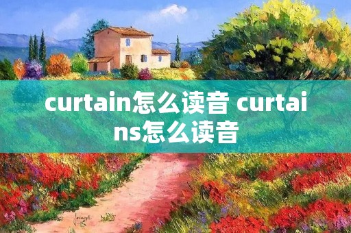 curtain怎么读音 curtains怎么读音