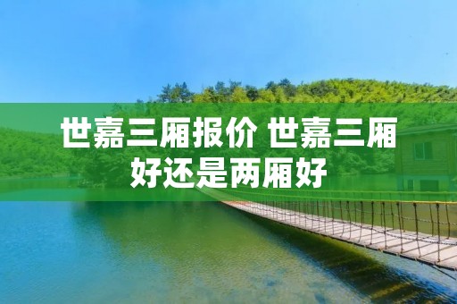 世嘉三厢报价 世嘉三厢好还是两厢好 世嘉三厢报价 世嘉三厢好还是两厢好