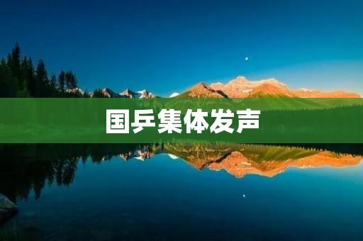 国乒集体发声:为中国乒乓球争光加油! 国乒集体发声:为中国乒乓球争光加油!