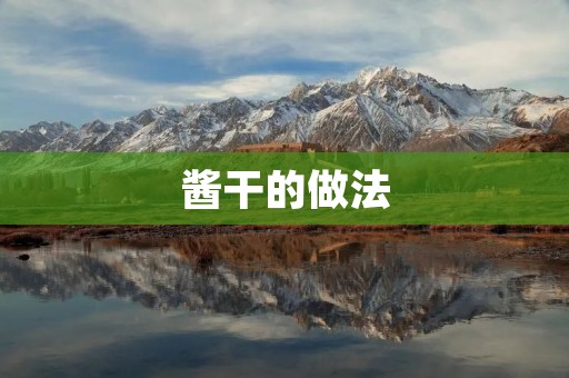 酱干的做法:口感鲜香,制作简单易学 酱干的做法:口感鲜香,制作简单易学